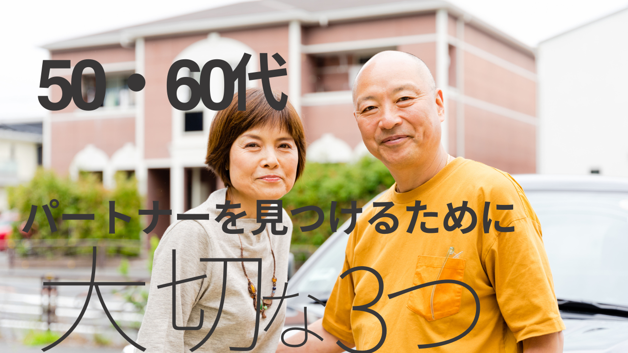 50代・60代がパートナーを見つけるために大切な3つのポイント