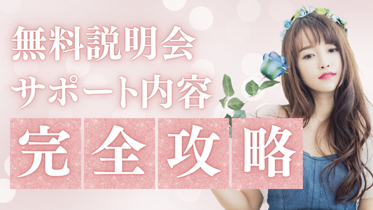 オンライン【無料説明会】