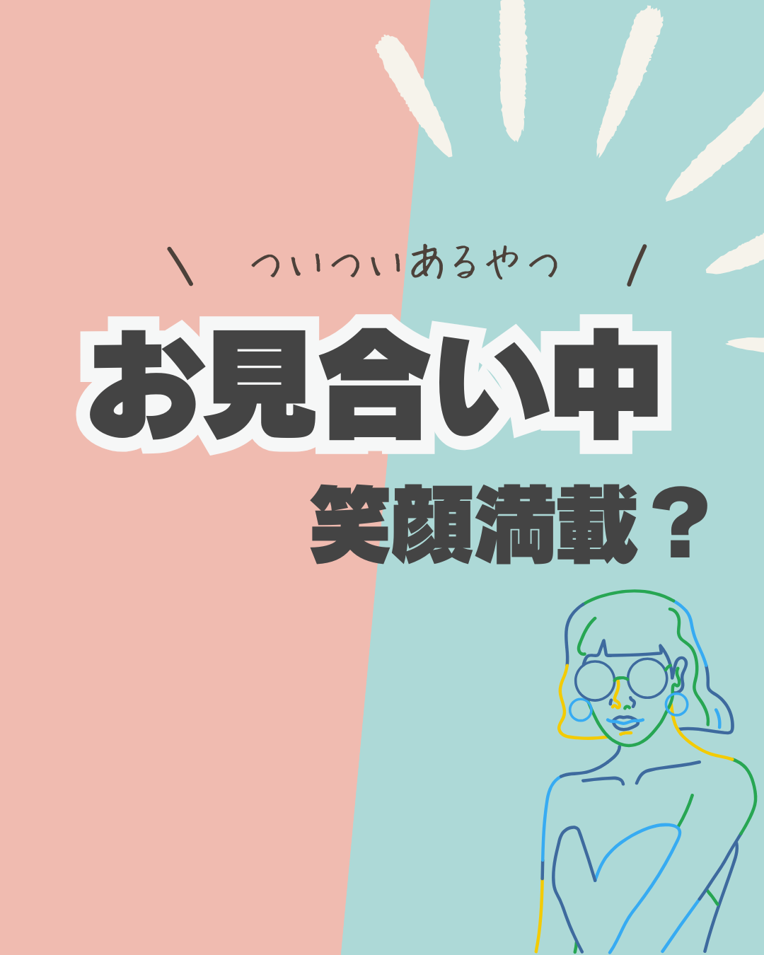 ついつい忘れちゃう。お見合い中の笑顔出来てますか？