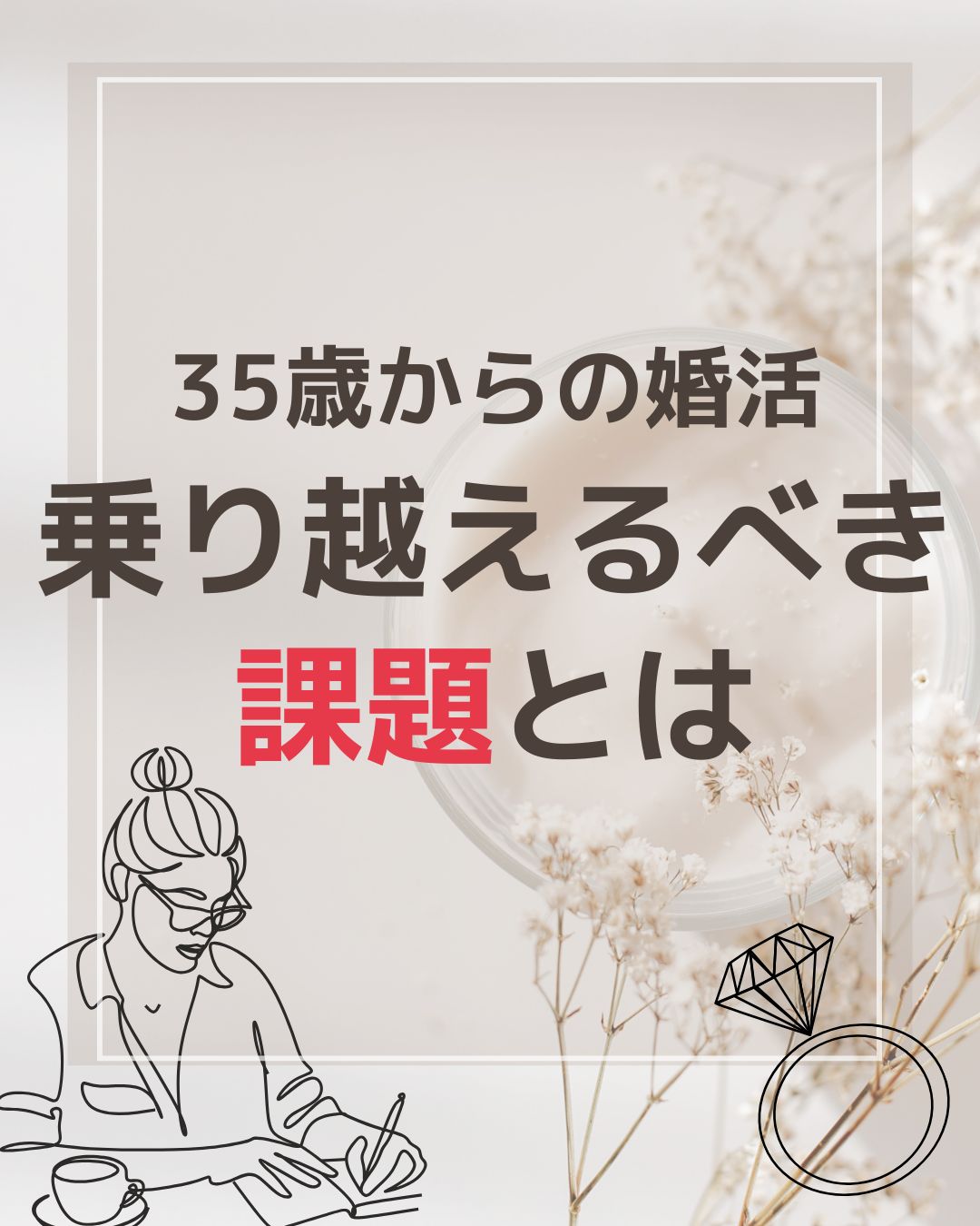 【35歳からの婚活】乗り越えるべき課題とは