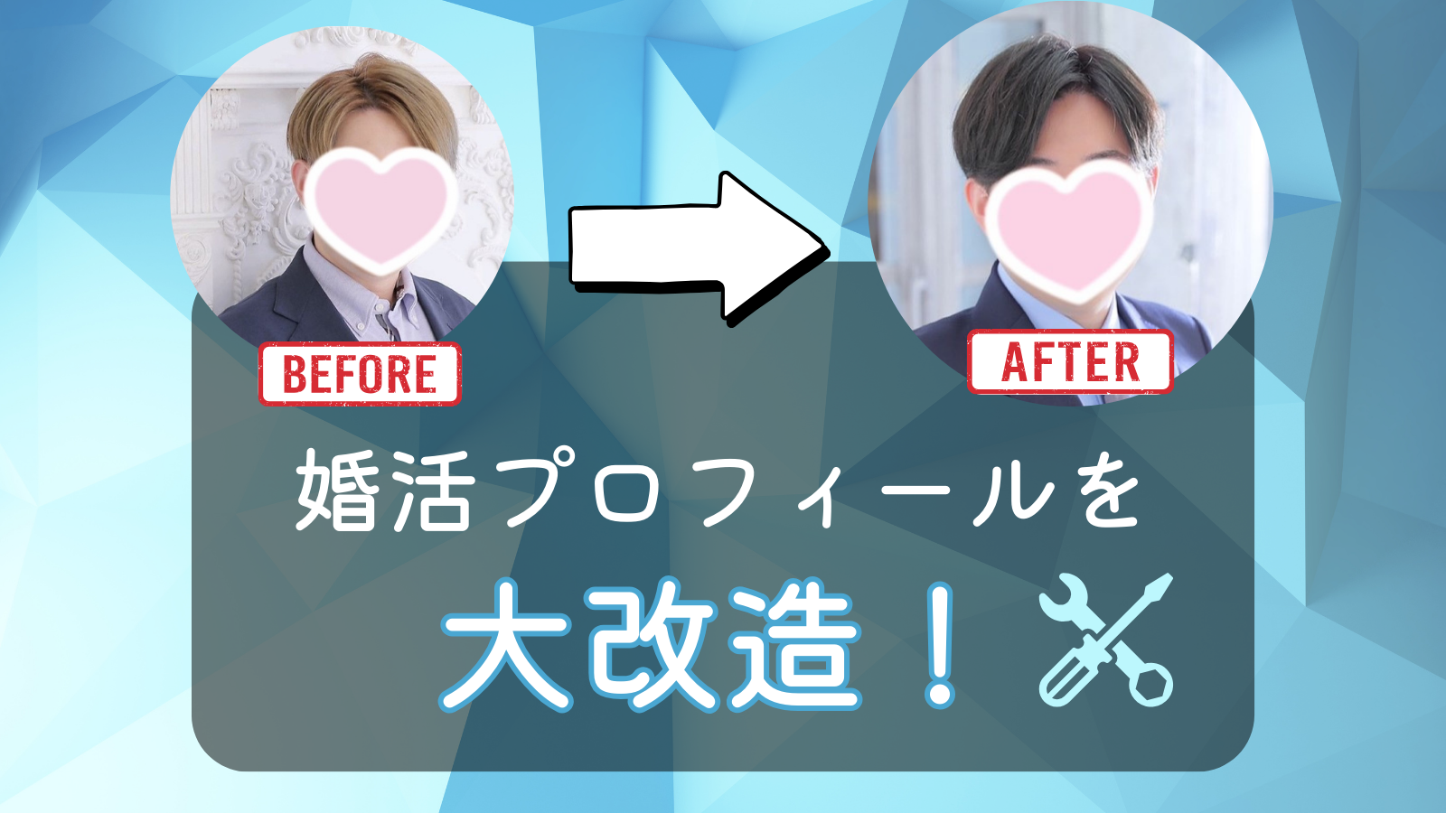 30代男性Jさん、婚活プロフィールを大改造！