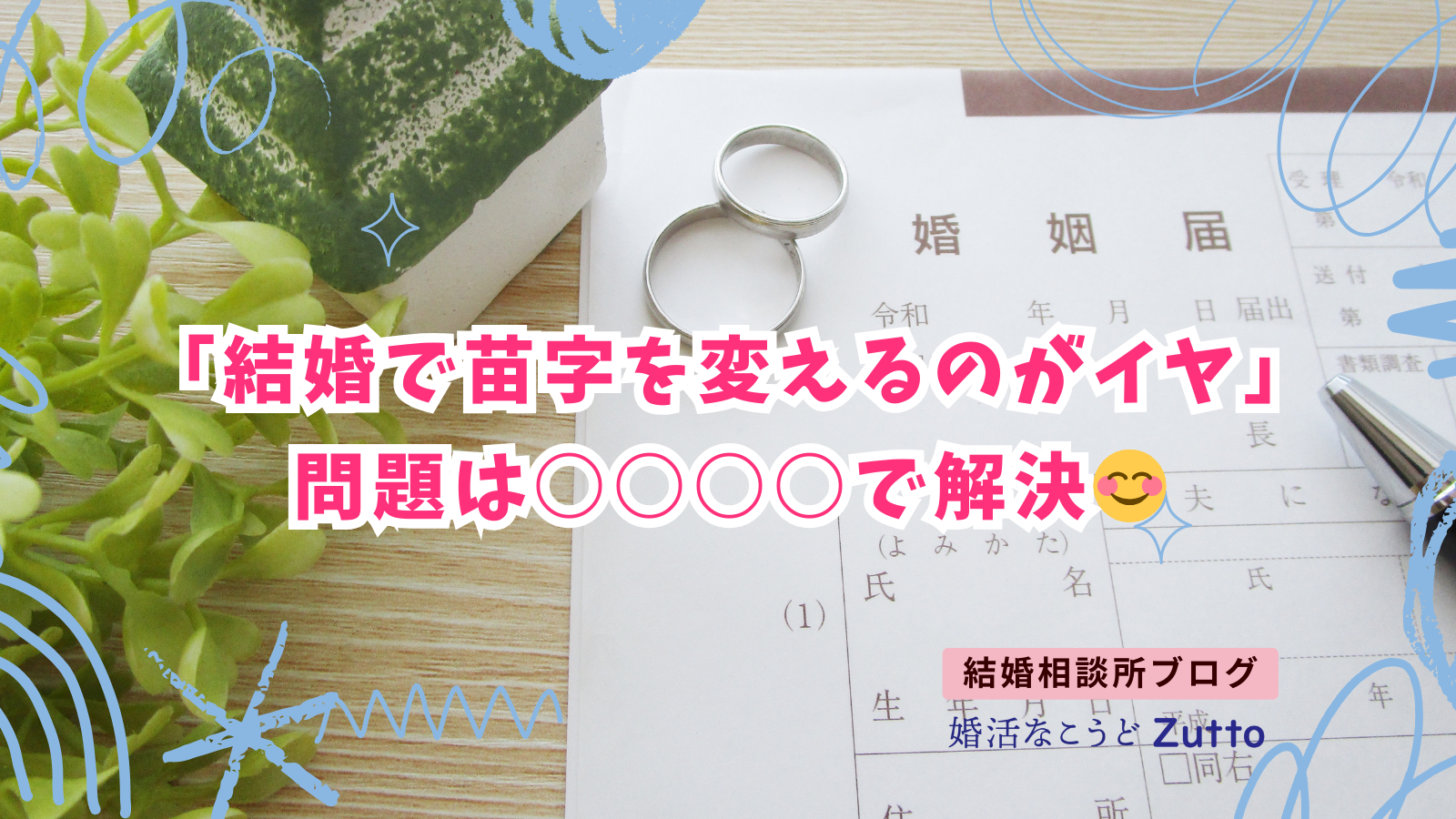 【結婚で苗字を変えるのがイヤ】問題は○○で解決！
