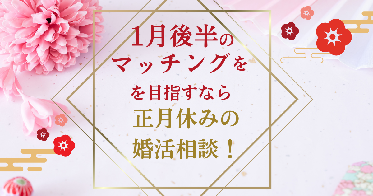 マッチング率は1月後半に増加します