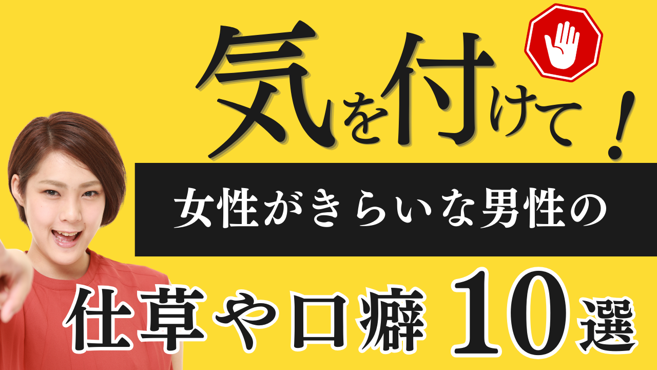 気を付けて！女性が嫌いな男性の仕草や口癖～気づかずうちにボロがでますよ