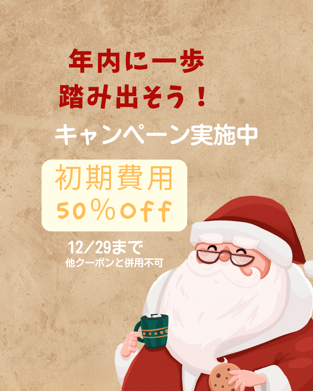 年内に一歩踏み出そう!!初期費用50％offキャンペーン実施中🎄