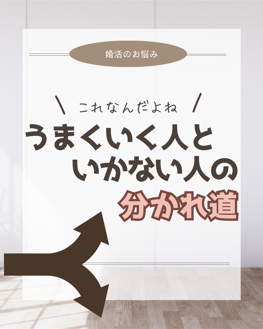 婚活がうまくいく人といかない人の分かれ道とは？