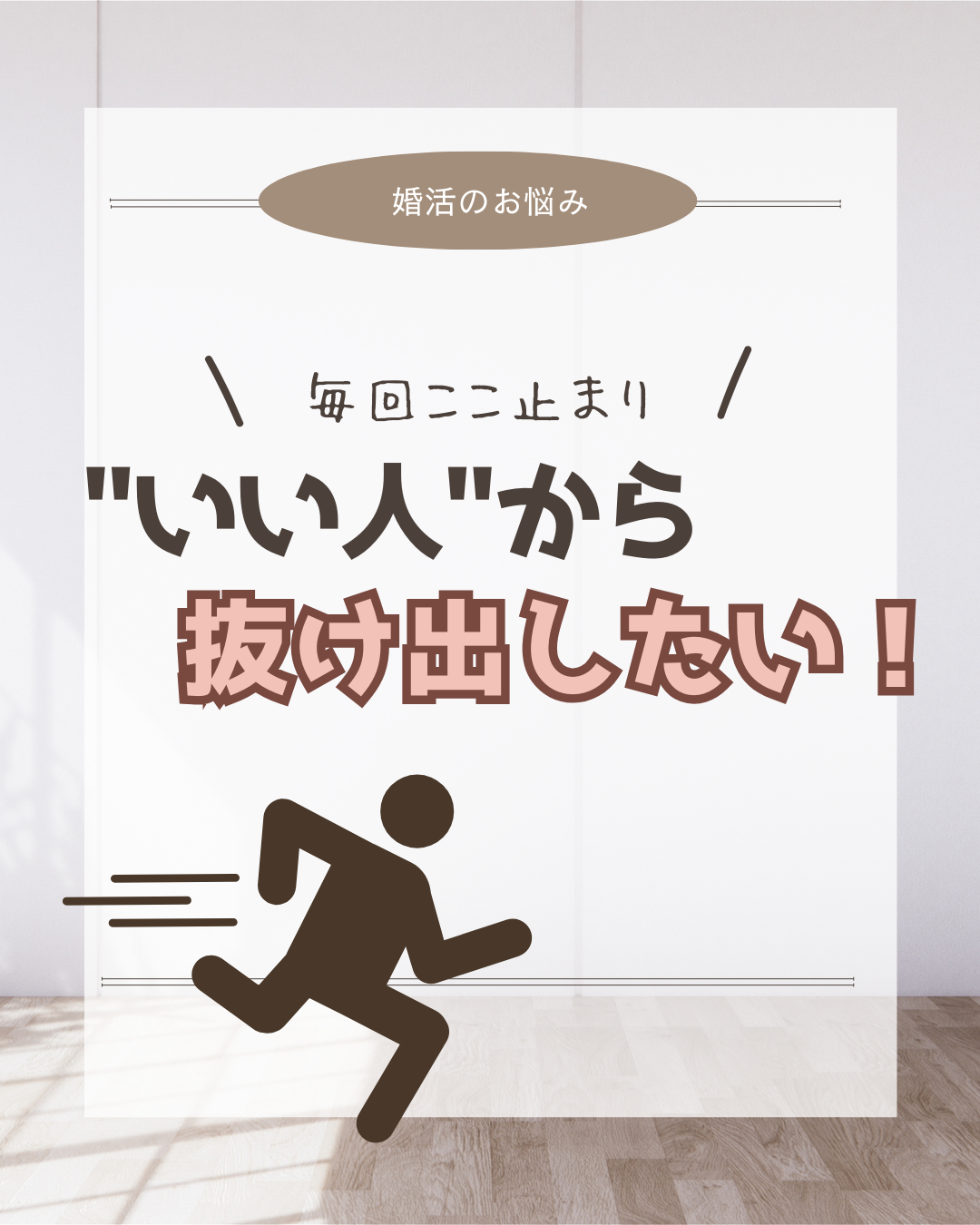 ＼毎回ここ止まり／いい人から抜け出すには？