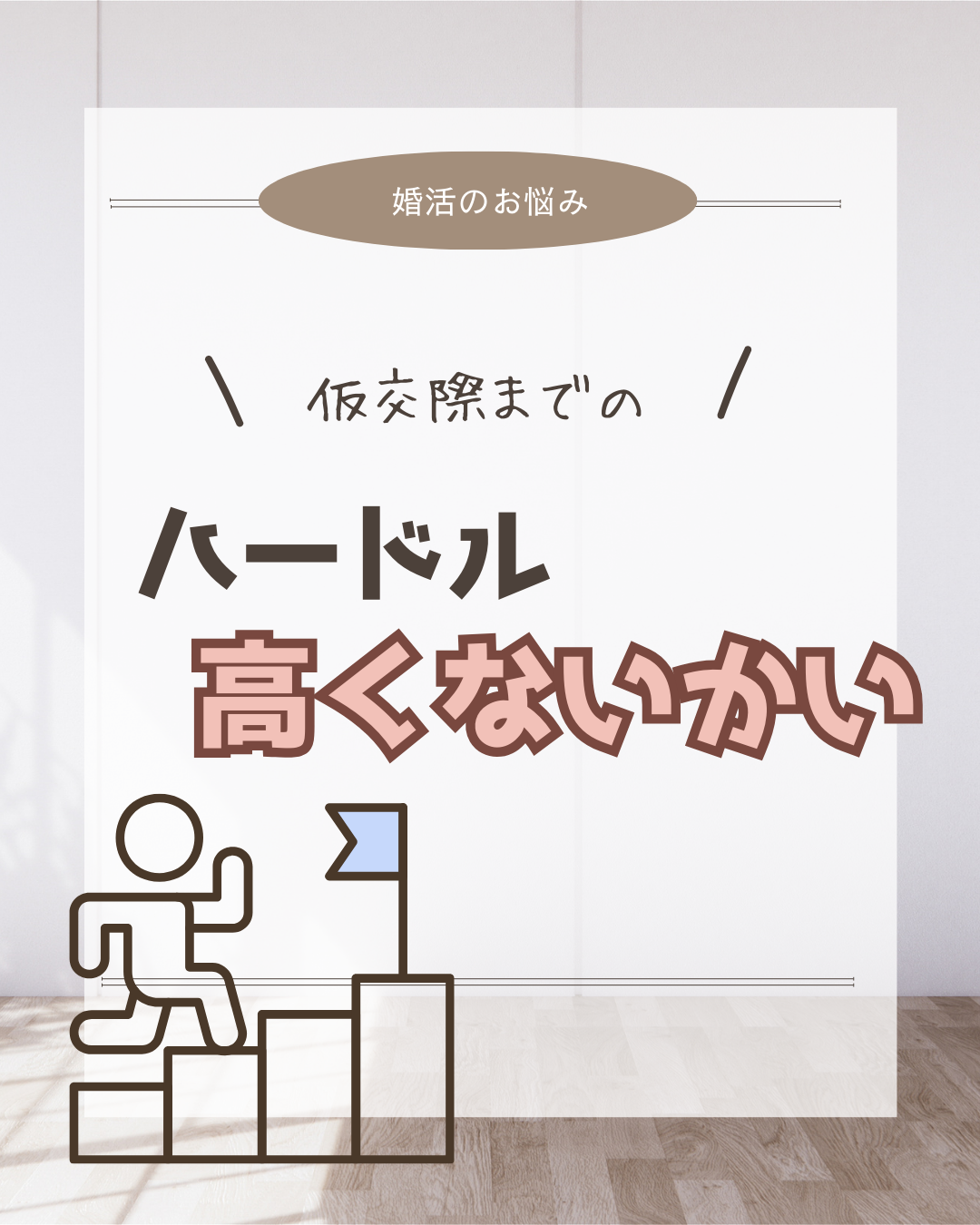 仮交際までのハードル、高すぎるかも？！
