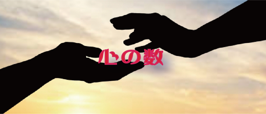 心の数を見る