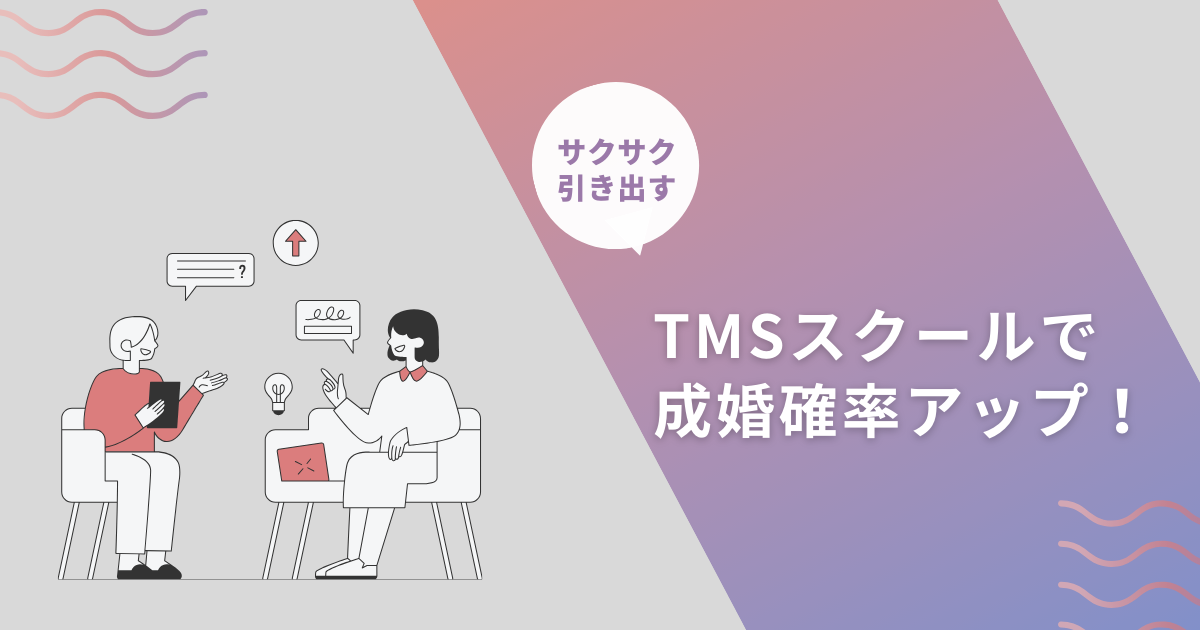 【TMSスクール】で成婚確率アップ！
