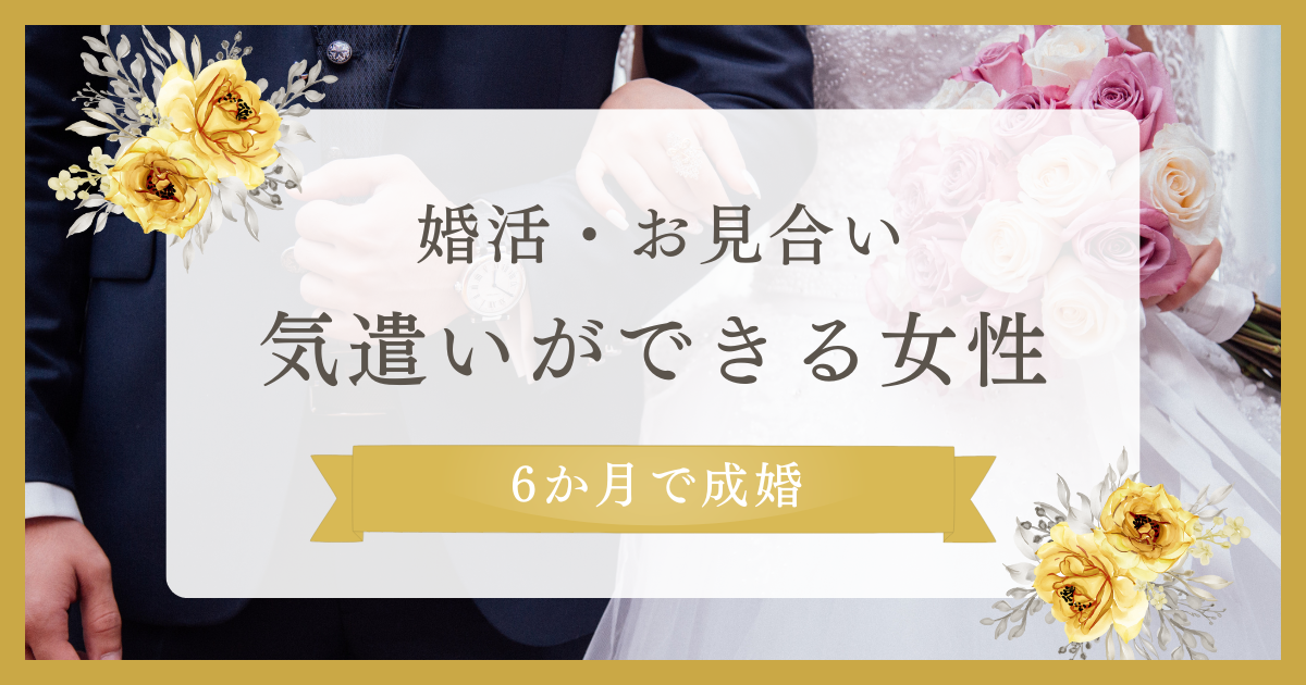 成婚への近道【お見合いの席での気遣い】
