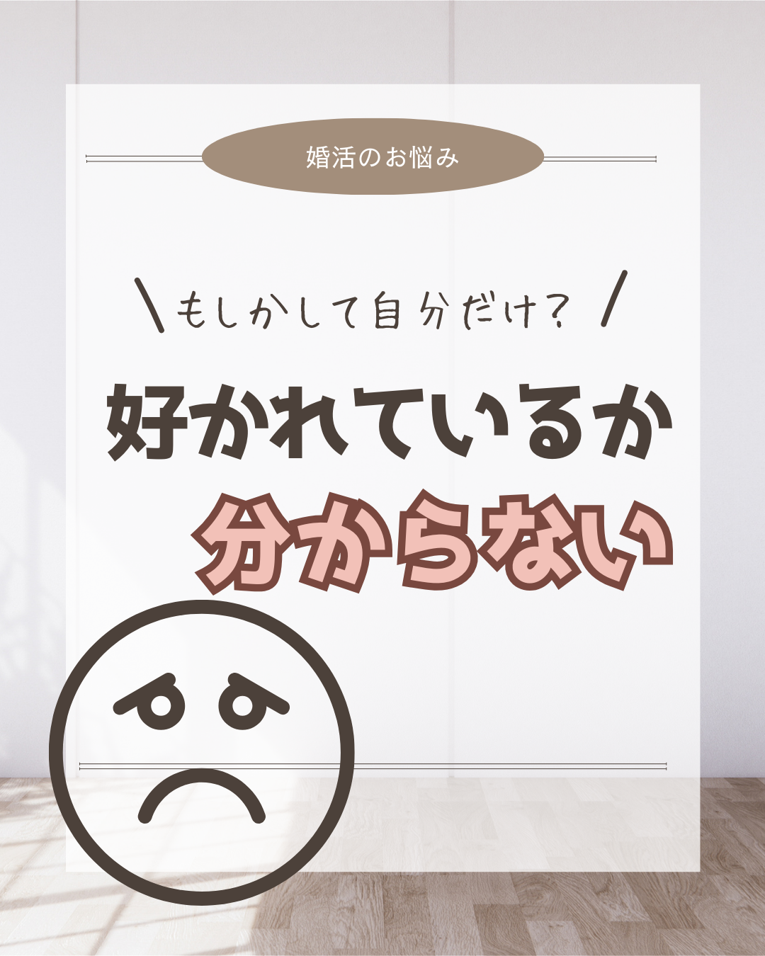 好意を持たれているか自信がないときは
