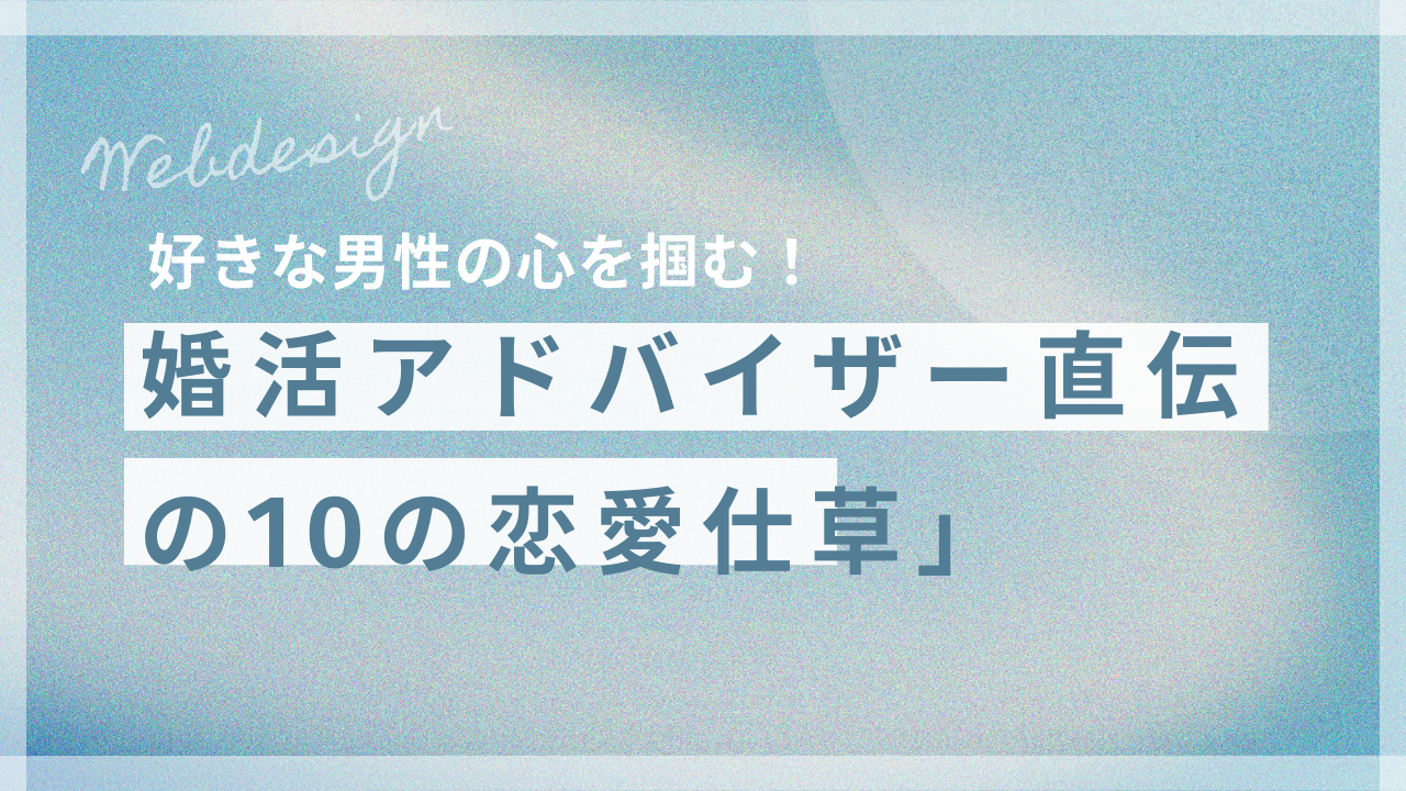 好きな男性の心を掴む！婚活アドバイザー直伝の10の恋愛仕草」