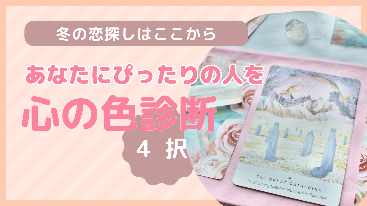冬の恋探しはここから始まる！心の色診断であなたにぴったりの人を