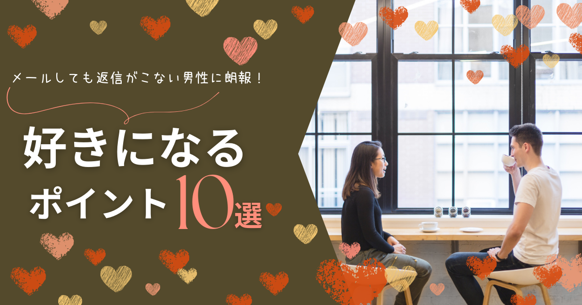 【婚活】メールしても返信なし