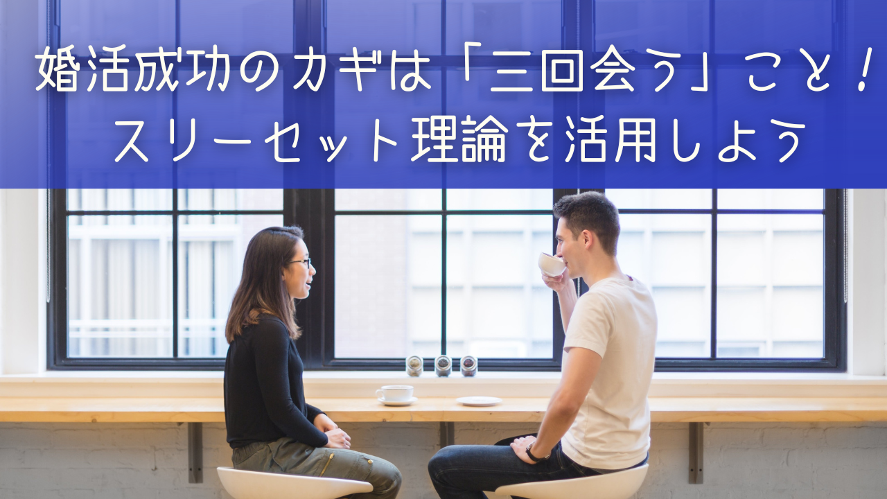 婚活成功のカギは「三回会う」こと！スリーセット理論を活用しよう