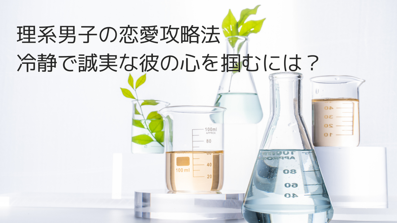 理系男子の恋愛攻略法：冷静で誠実な彼の心を掴むには？