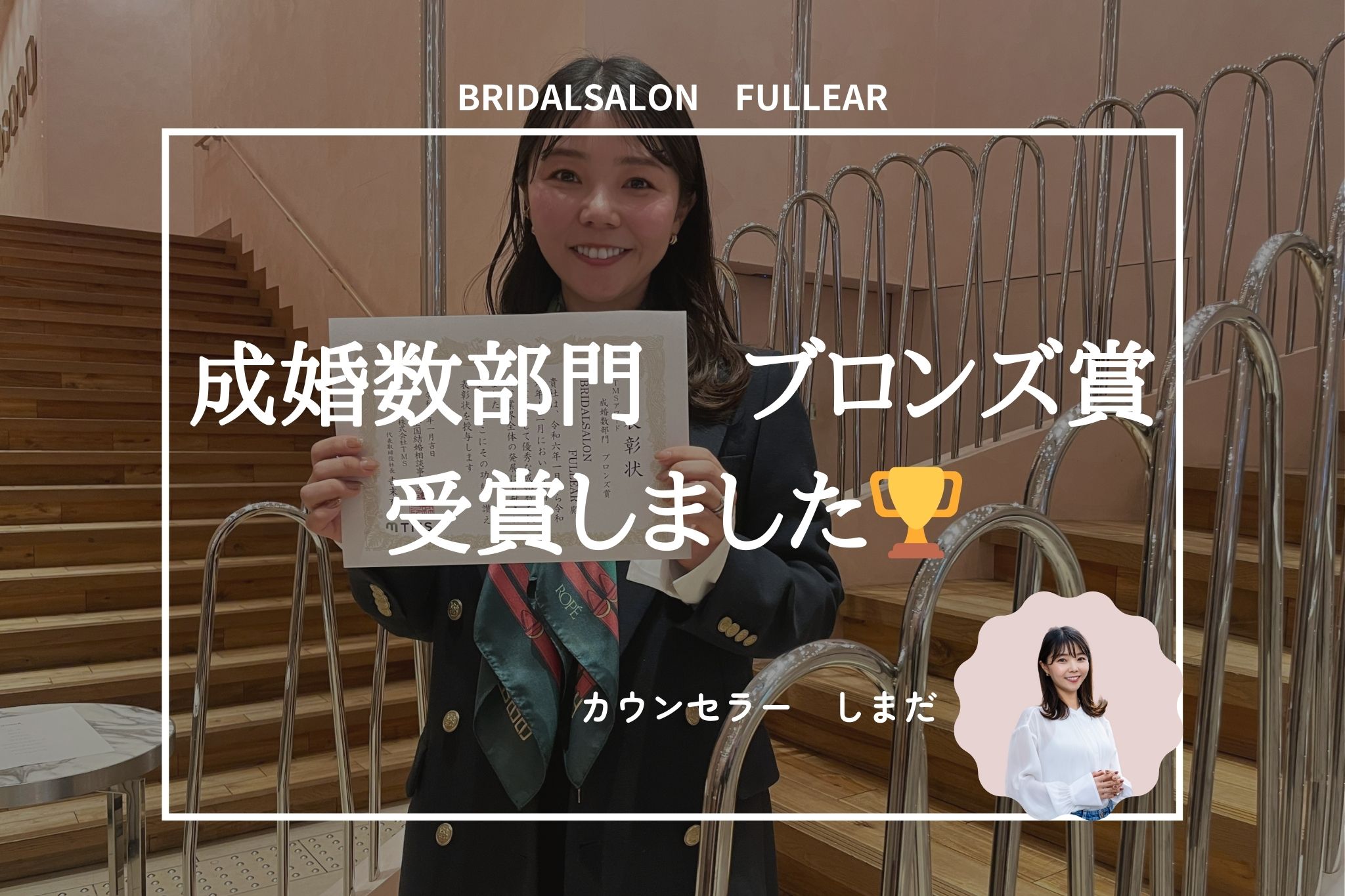 成婚数部門　ブロンズ賞を受賞しました✨