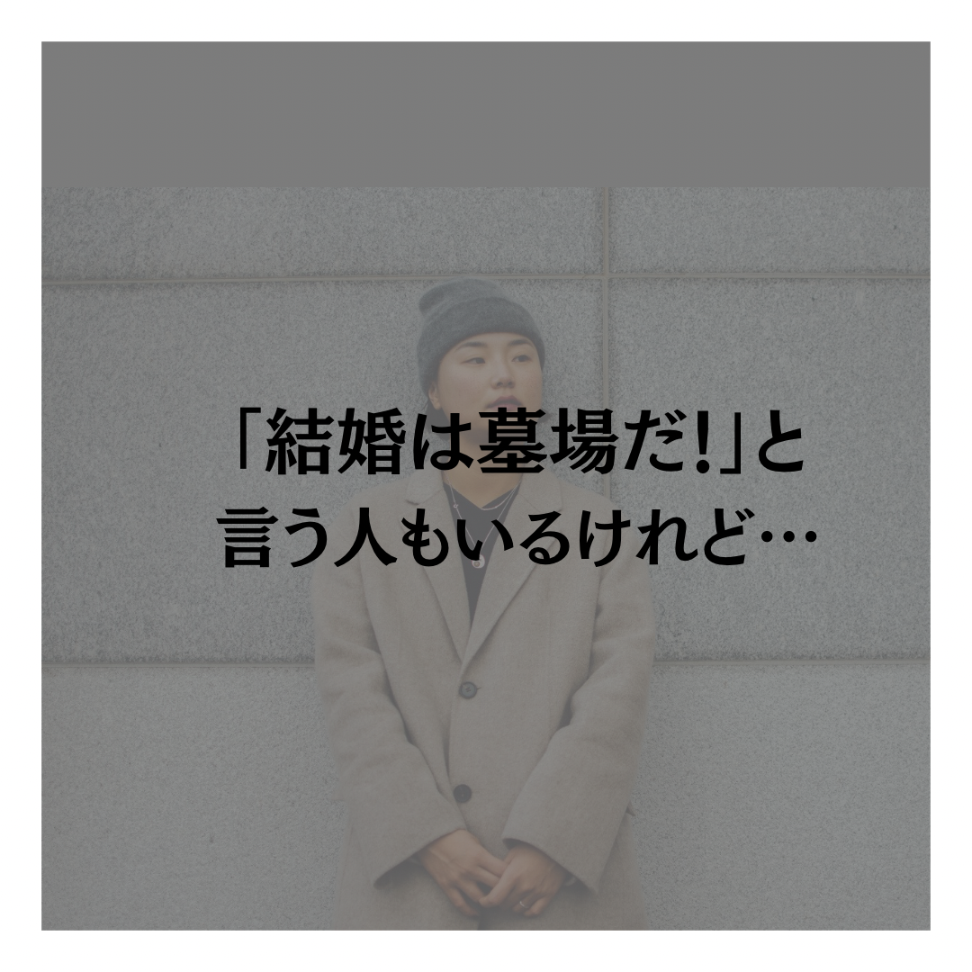 「結婚は墓場だ！」と言う人もいるけれど…