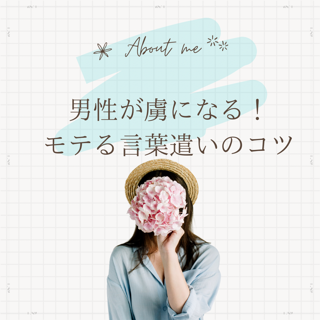 男性が虜になる！モテる言葉遣いのコツ♡