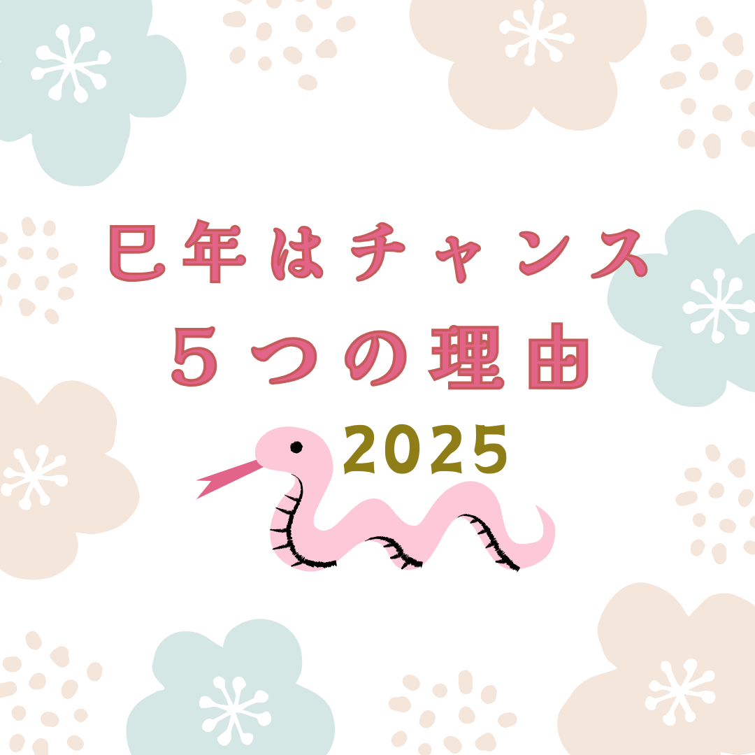 巳年はチャンス💖婚活を​すべき５つの理由