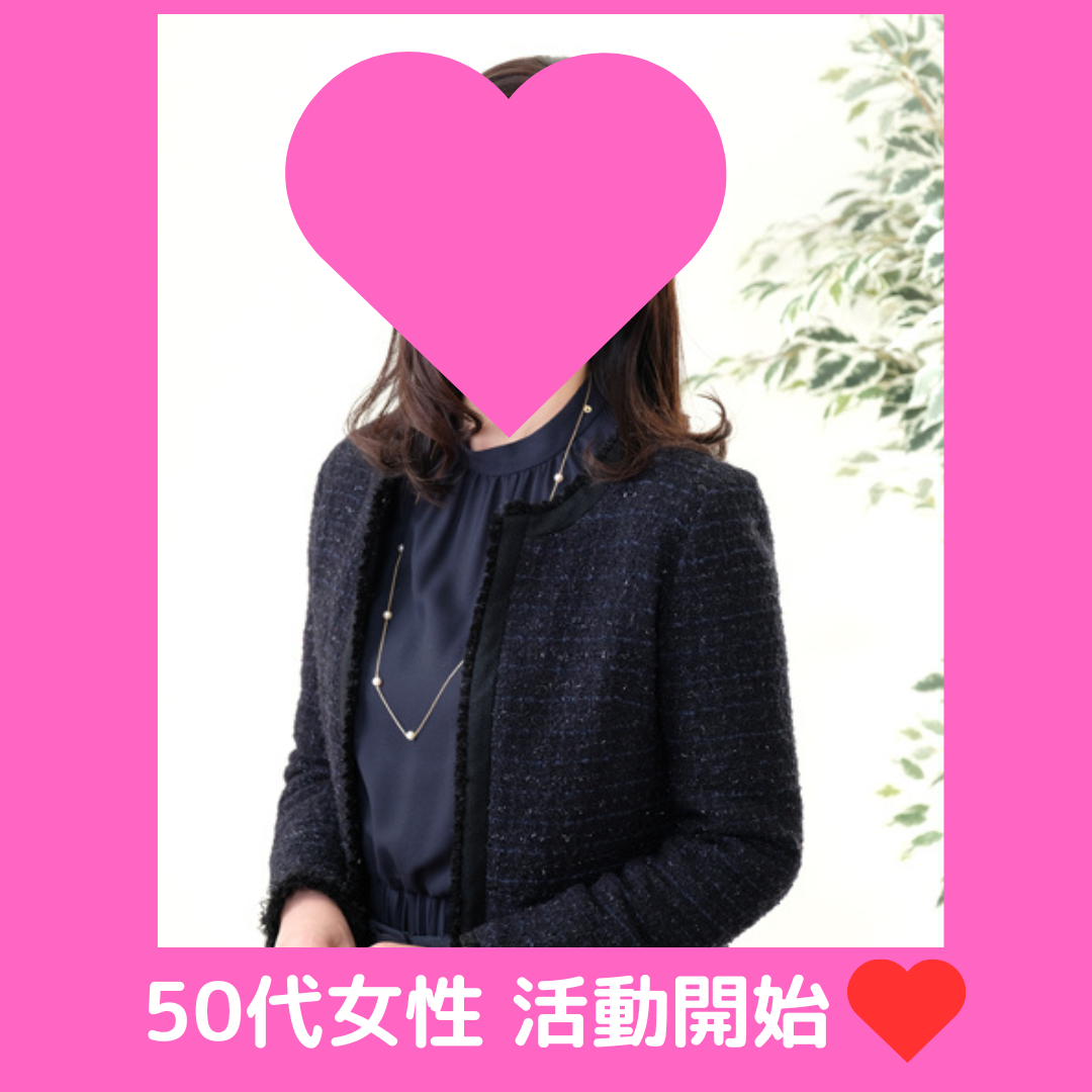 アラフィフ女性新規ご入会💖✨