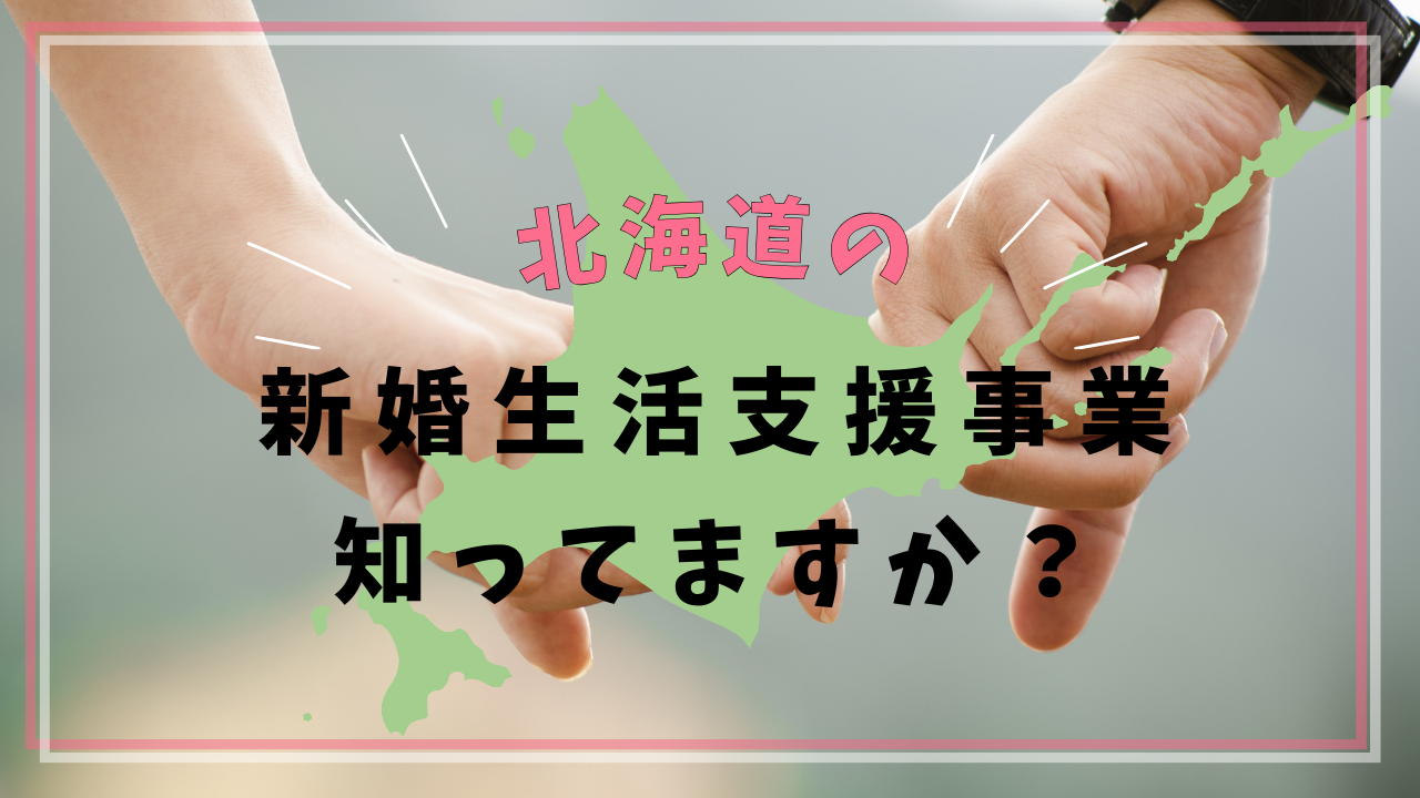 北海道で新婚生活をスタートする方必見！新婚生活支援事業を活用して幸せな新生活を♪