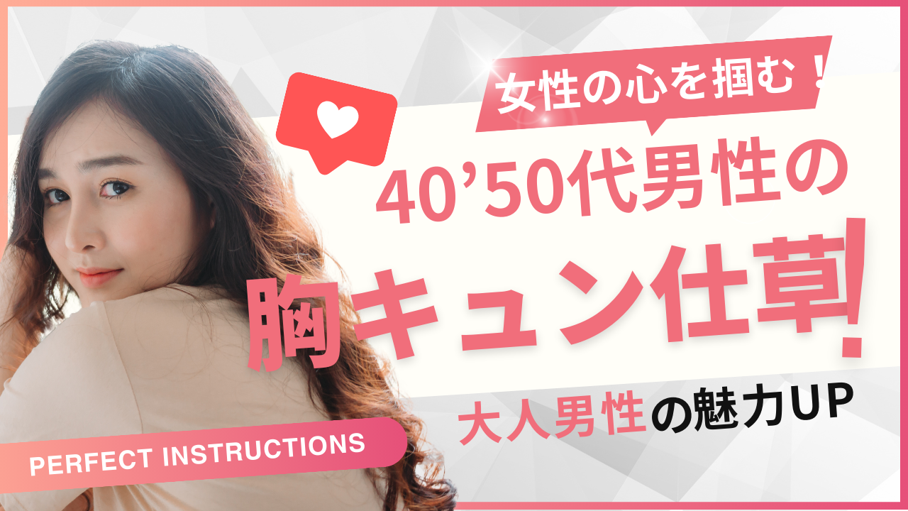 女性の心を掴む！40’50代男性が身につけたい“胸キュン仕草”の秘訣