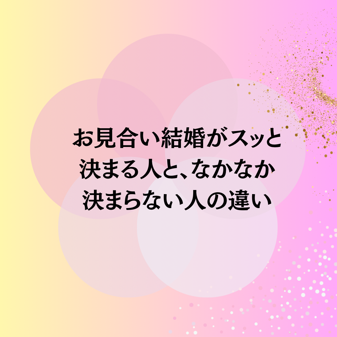 お見合い結婚がスッと決まる人と、なかなか決まらない人の違い🙌
