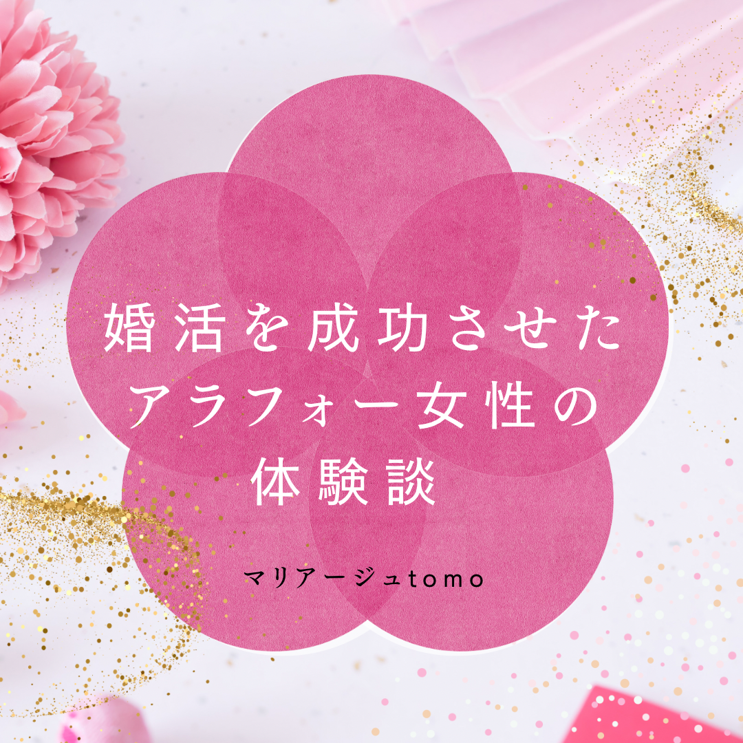 婚活を成功させたアラフォー女性の体験談❣️
