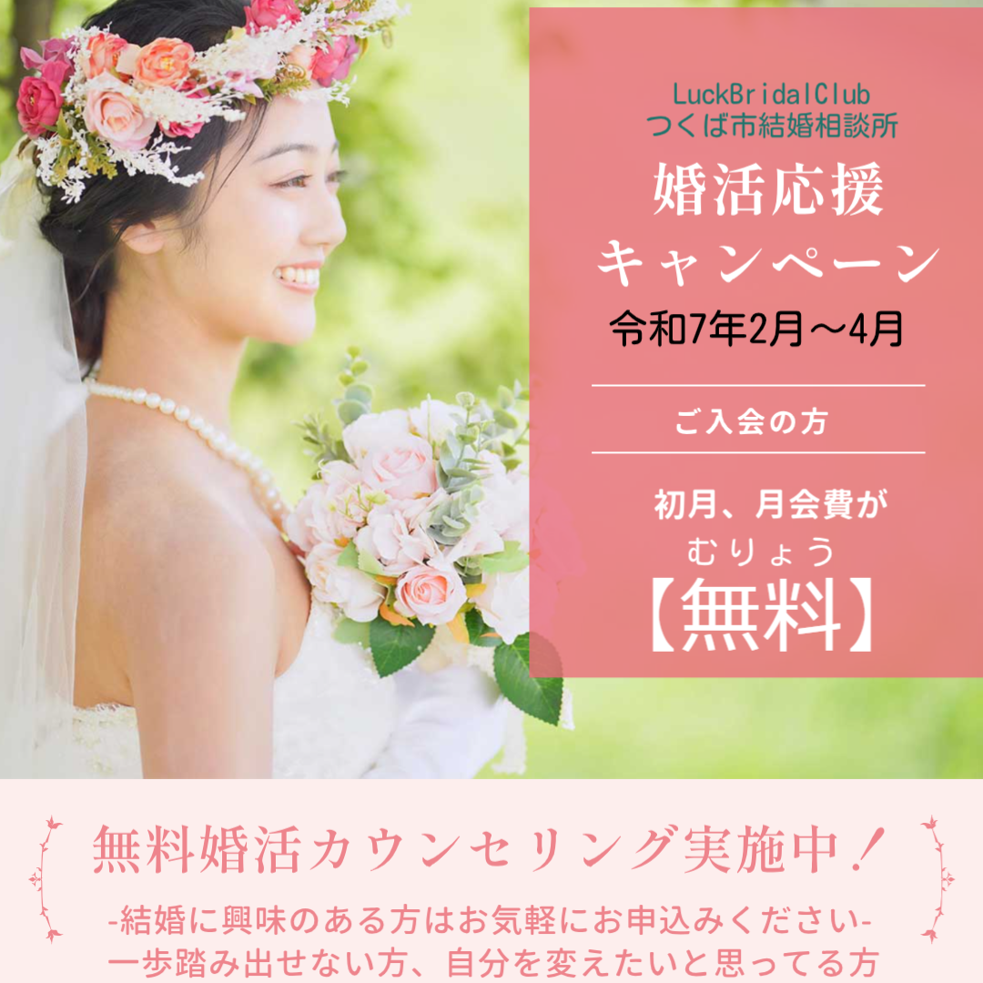 2025年婚活応援キャンペーン　