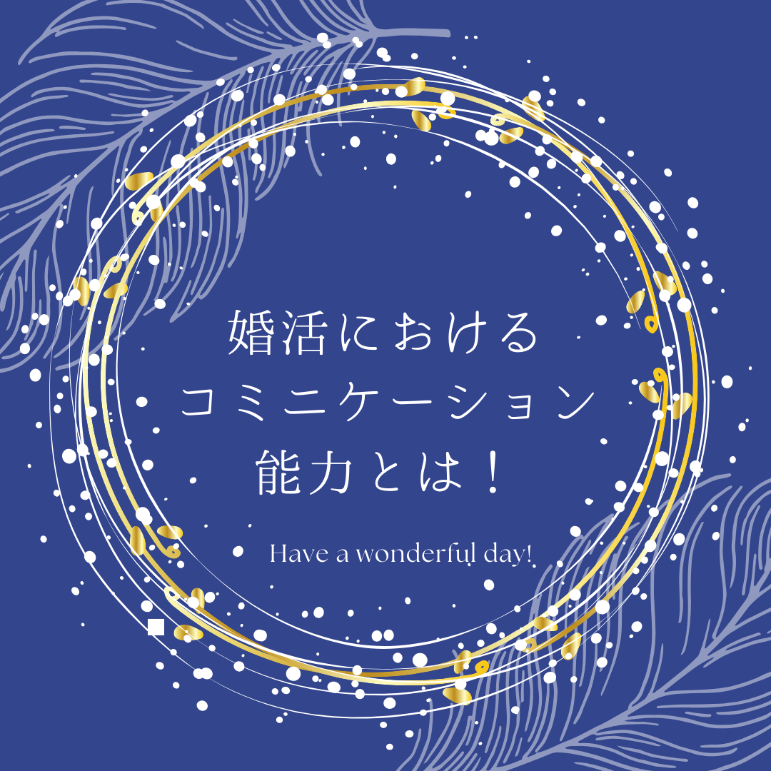 婚活特化したコミュニケーション能力とは？幸せな結婚のための第一歩♡