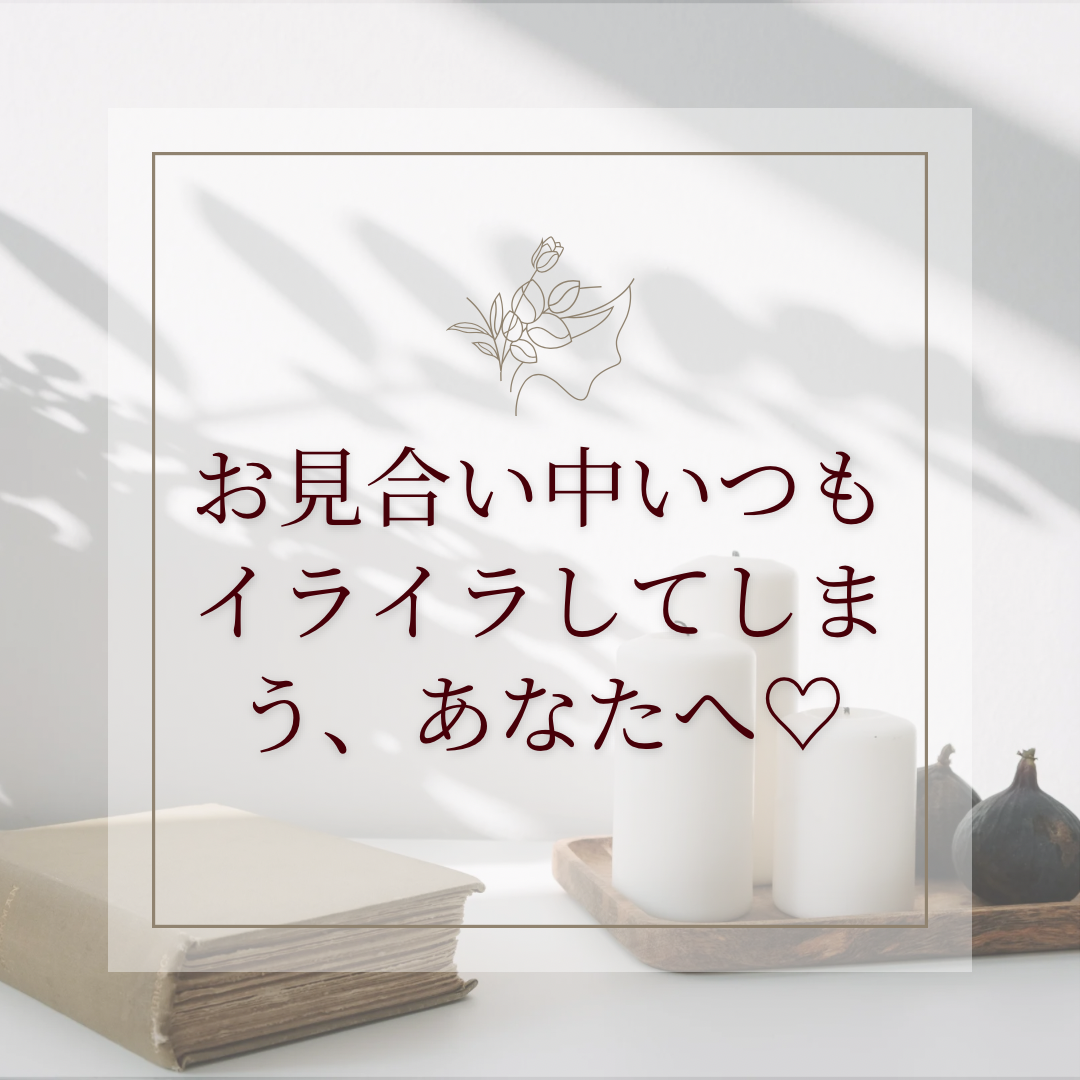 お見合い中、いつもお相手にイライラしてしまうあなたへ🙌
