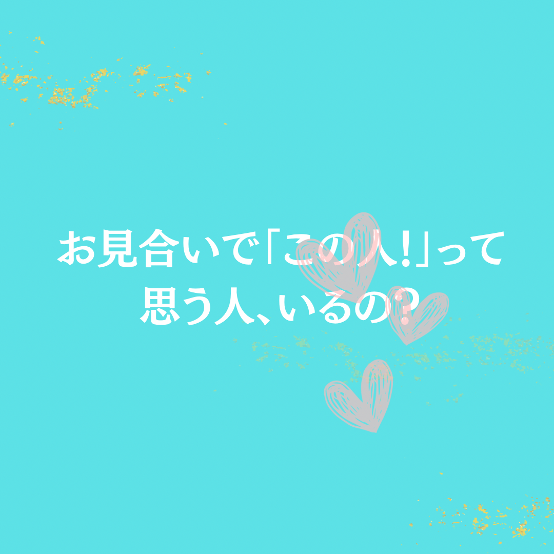 お見合いで「この人！」って思う人、いるの？