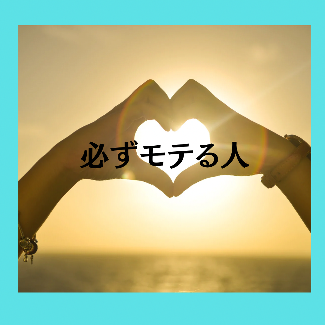 必ずモテる人❤️
