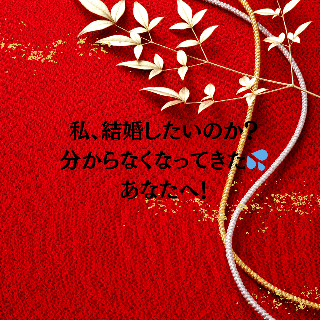 結婚したいのかも分からなくなってきた、あなたへ❣️
