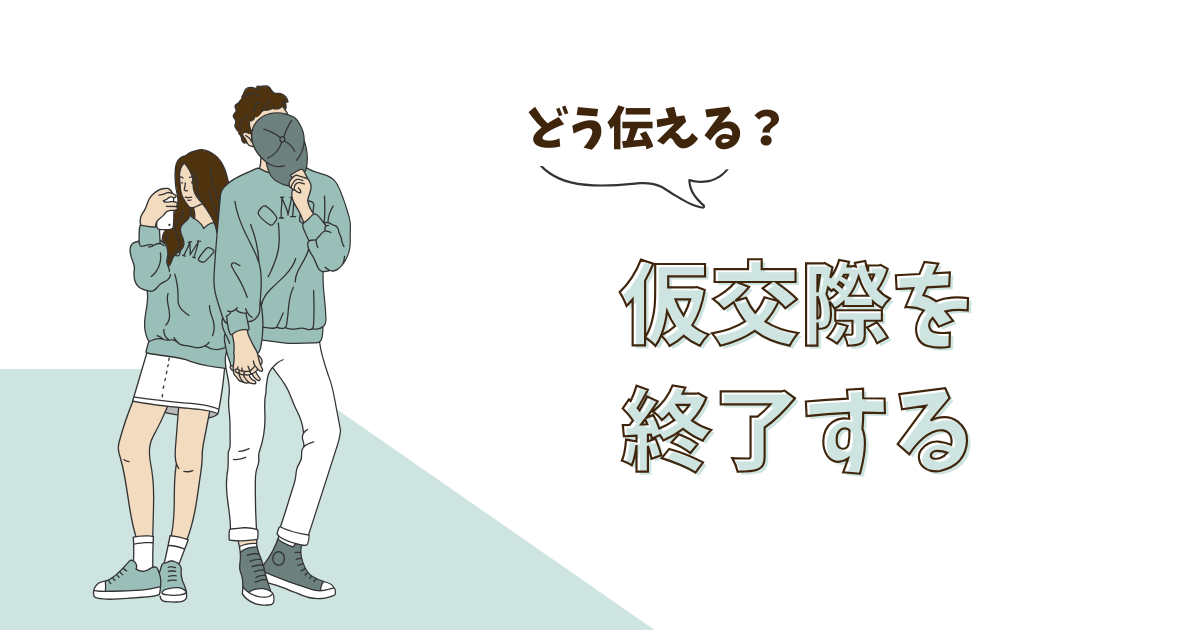 婚活の上手な断り方とは？