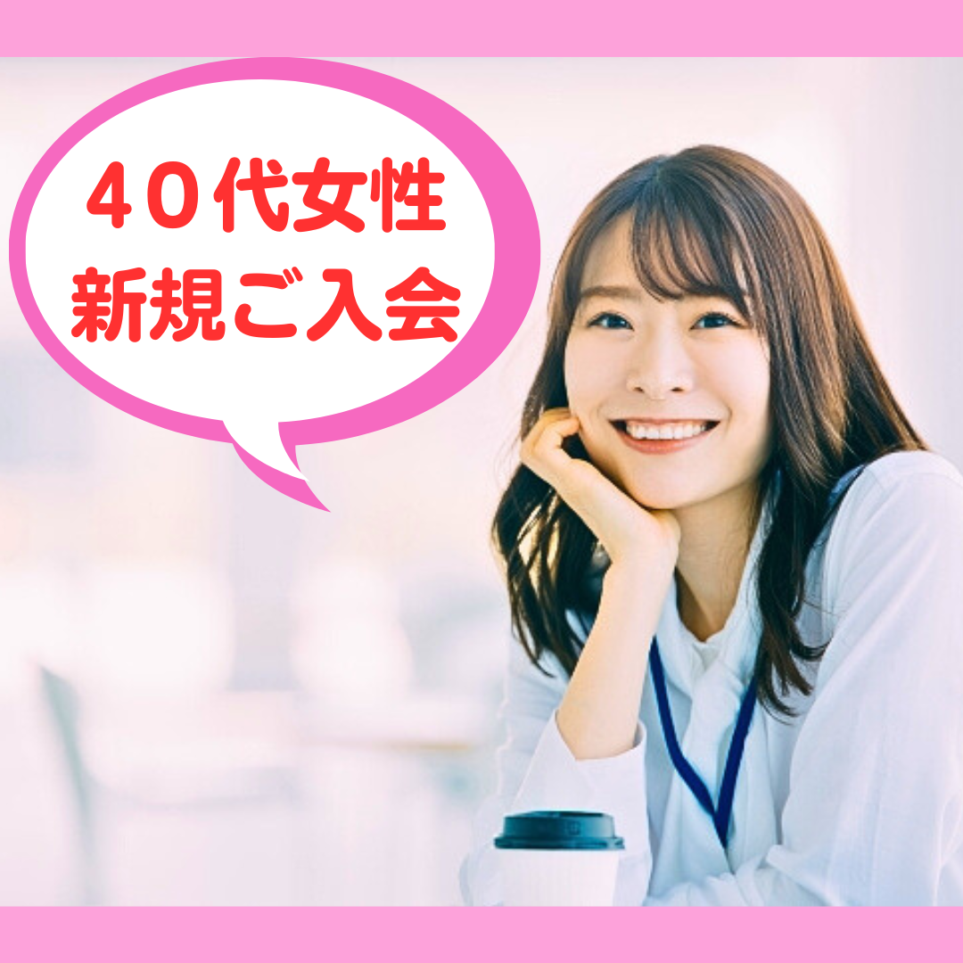 アラフォー女性、新規ご入会💖✨