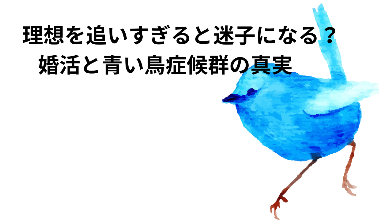 理想を追いすぎると迷子になる？婚活と青い鳥症候群の真実