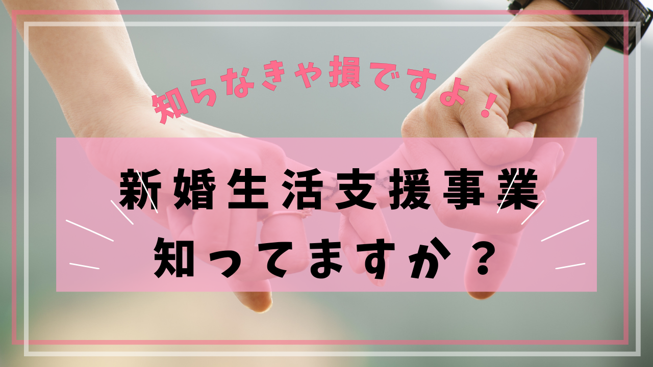 新婚生活を応援！全国で利用できる「新婚生活支援事業」を最大限に活用しよう