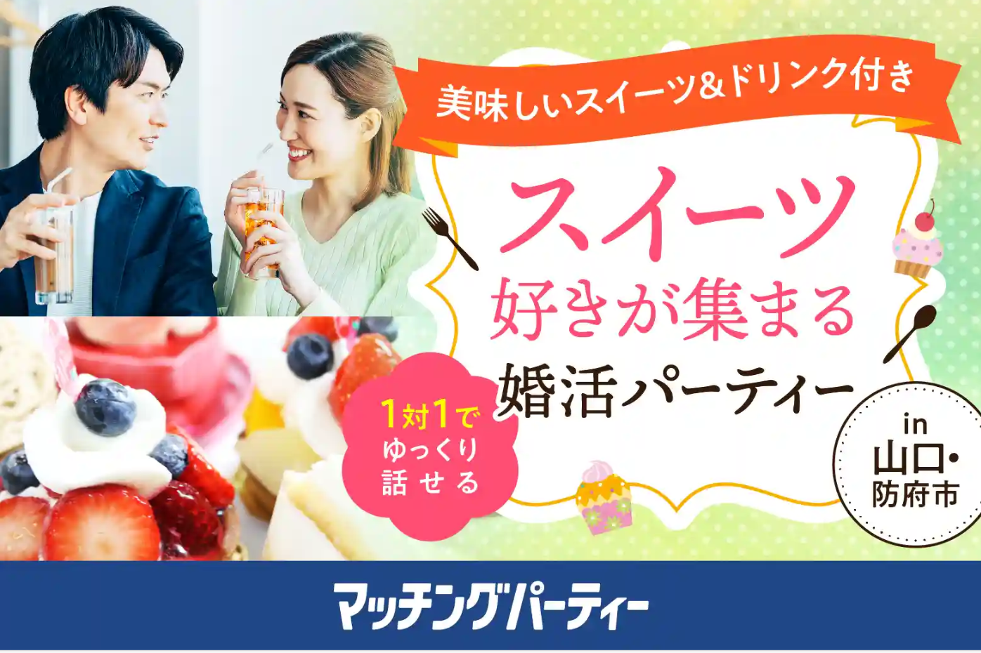 ～スイーツ好きのスイーツ婚活パーティー♪開催報告✨