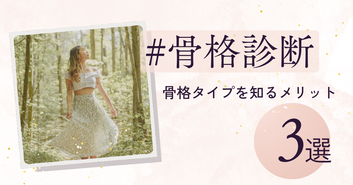 【骨格診断】婚活成功の秘訣