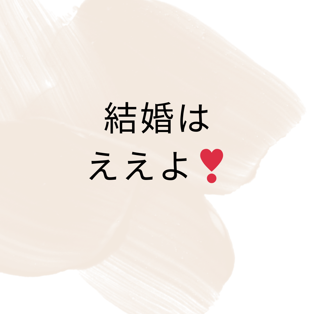 「結婚はええよ」❣️