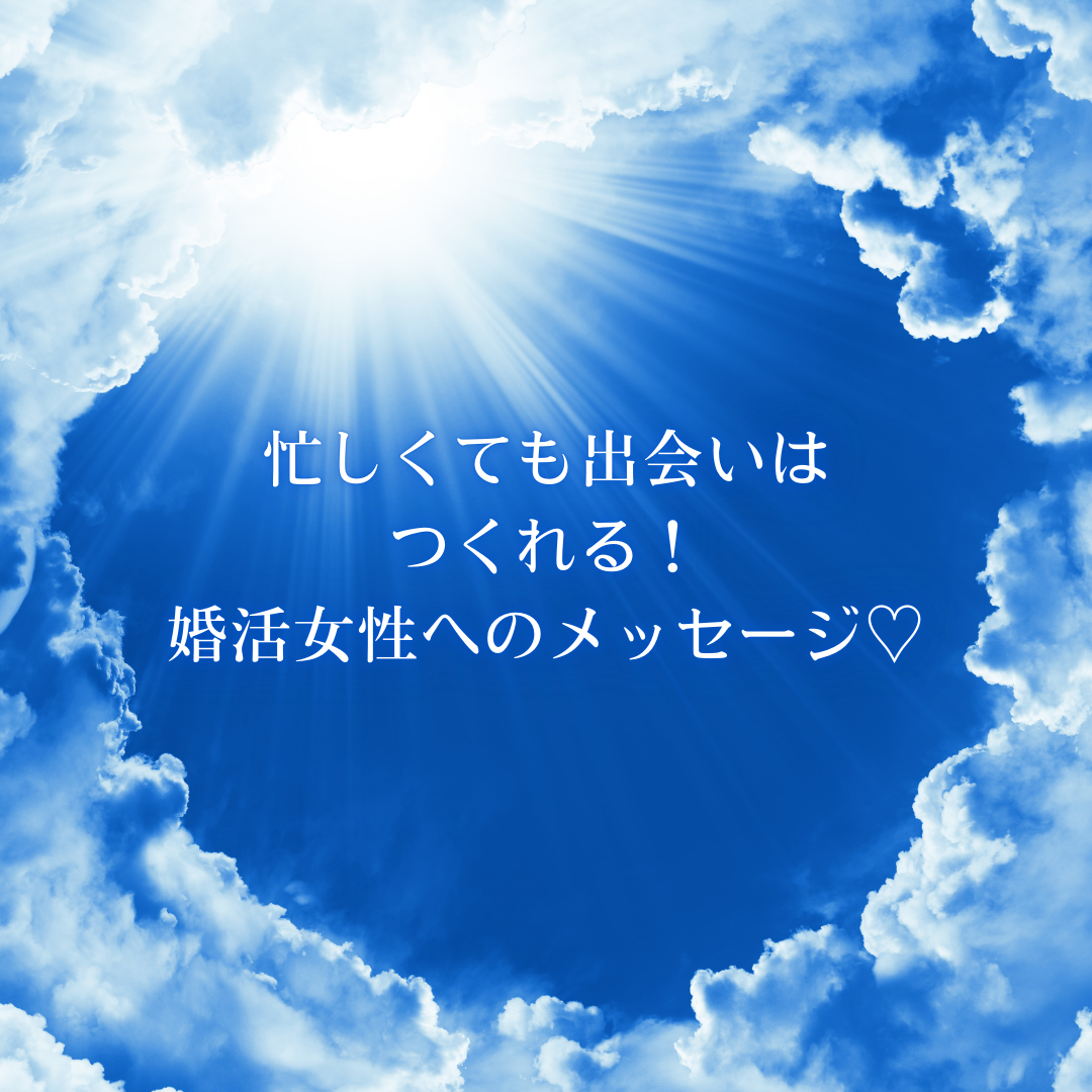 忙しくても出会いはつくれる！婚活女性へのメッセージ♡