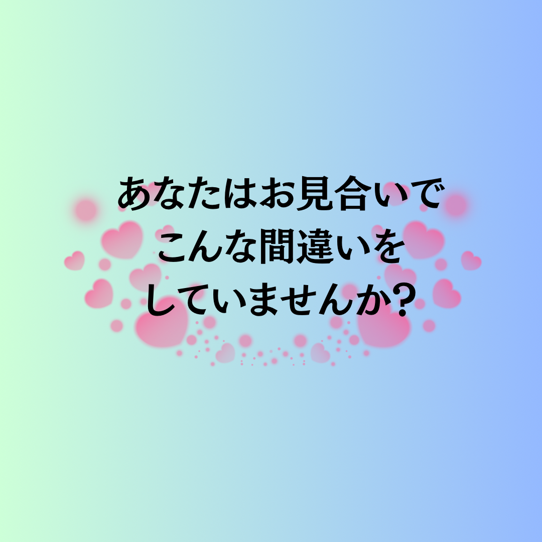 あなたは『婚活』で、こんな間違いをしていませんか？