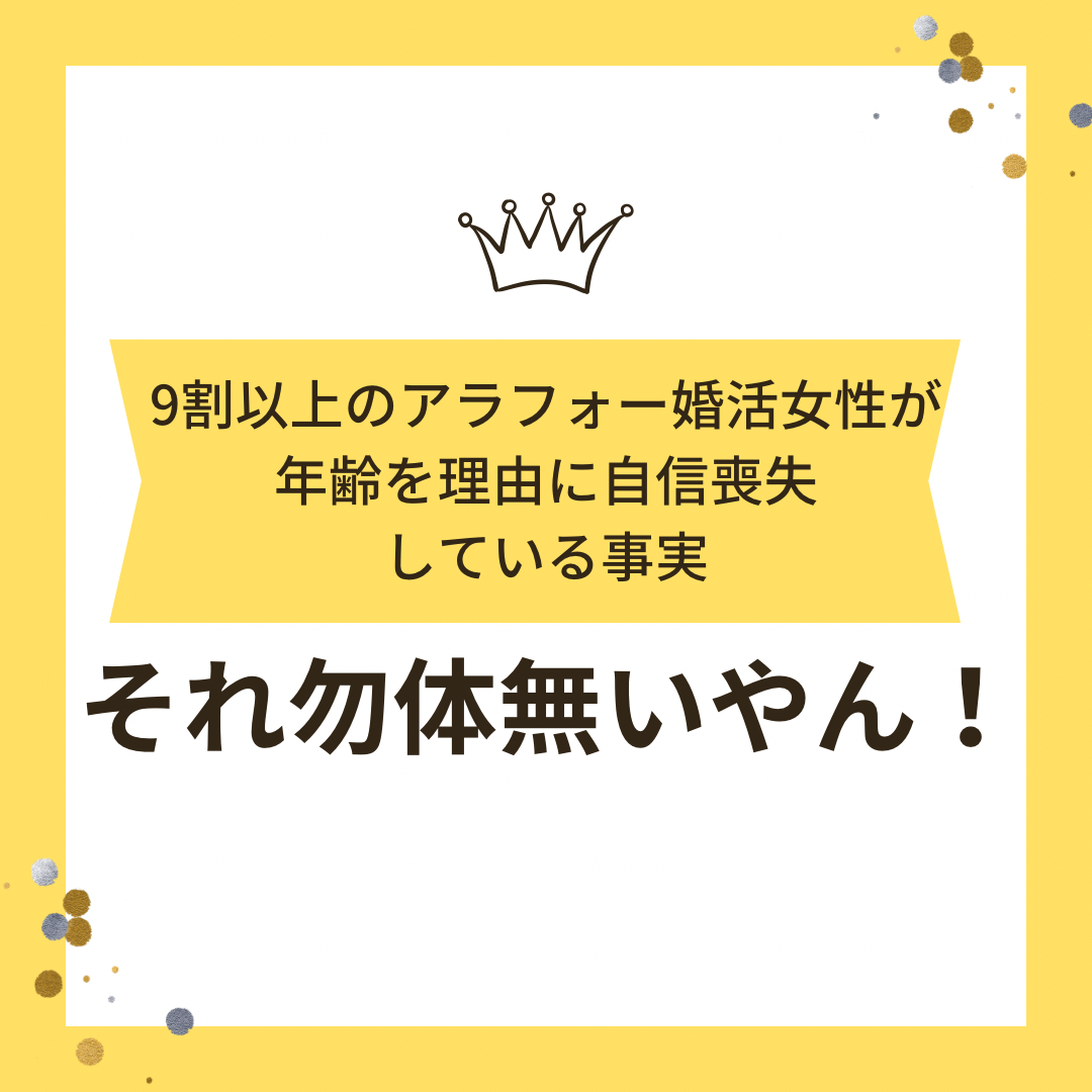 9割以上のアラフォー婚活女性が「年齢」を理由に自信喪失している事実ですが！