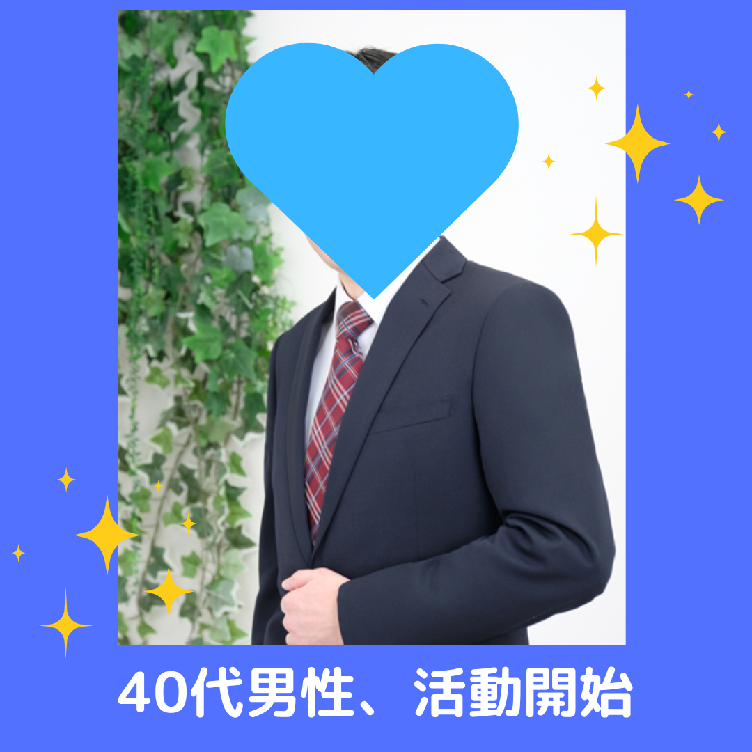 40代男性、新規ご入会💖✨
