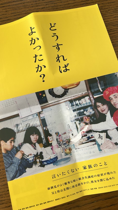 統合失調症の姉と向き合った25年。映画「どうすればよかったか？」私の想い