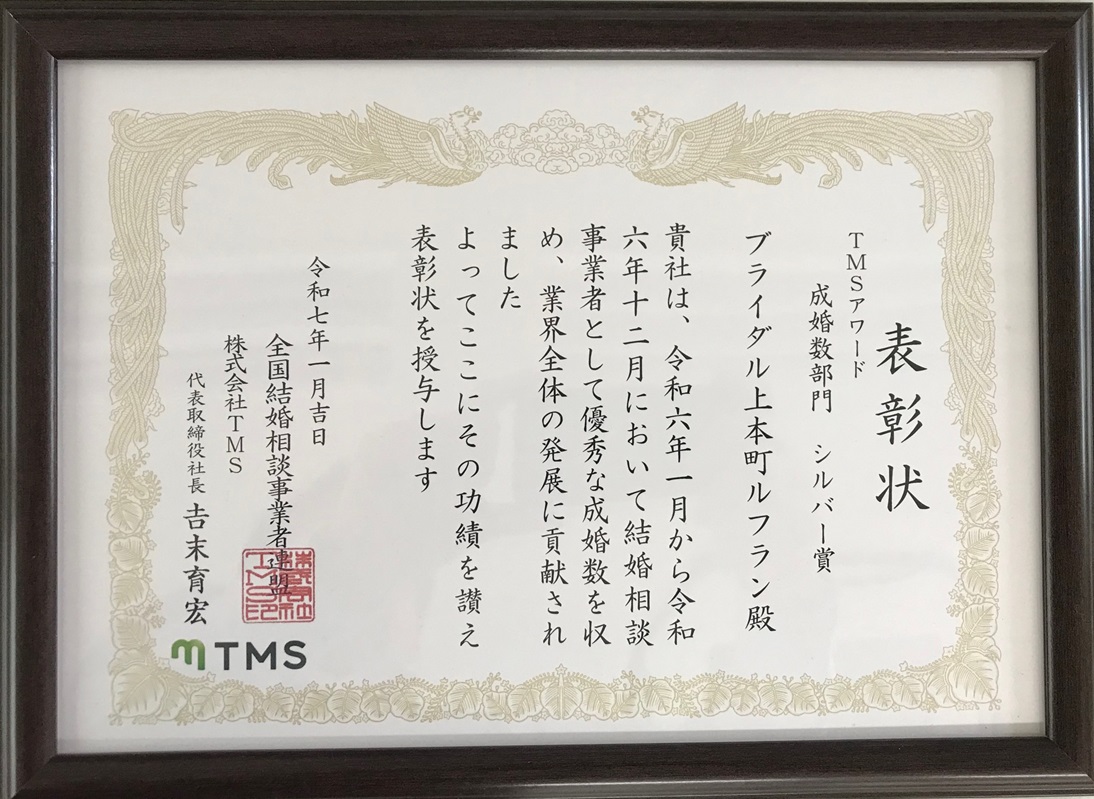 ２０２４年度TMS AWARD 成婚数部門☆シルバー賞☆授賞させて頂きました。
