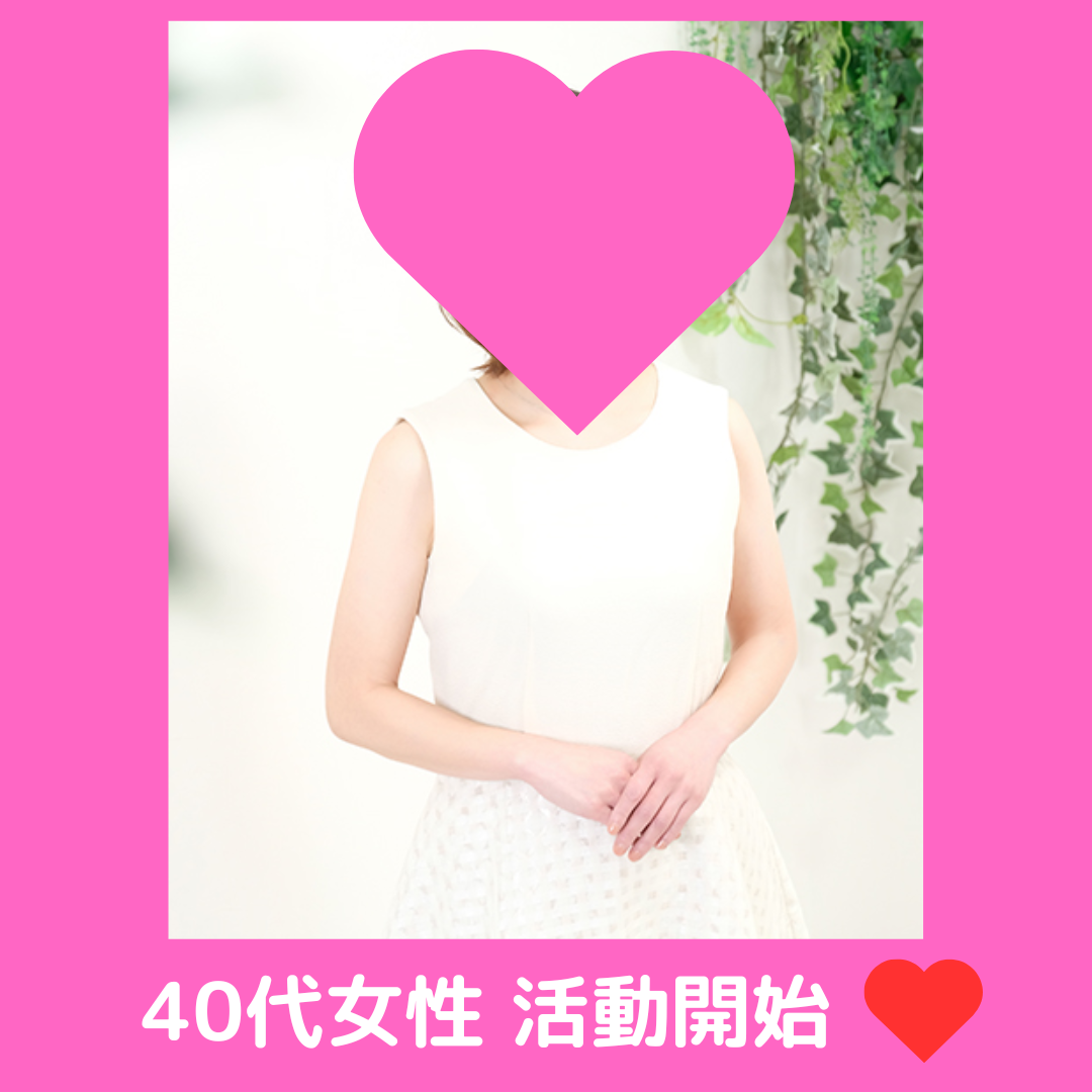 40代女性、新規ご入会💖✨